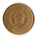 5 копеек 1930 год