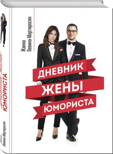 Дневник жены юмориста (автор Левина-Мартиросян Жанна)