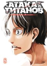Манга Атака на титанов. Том 8