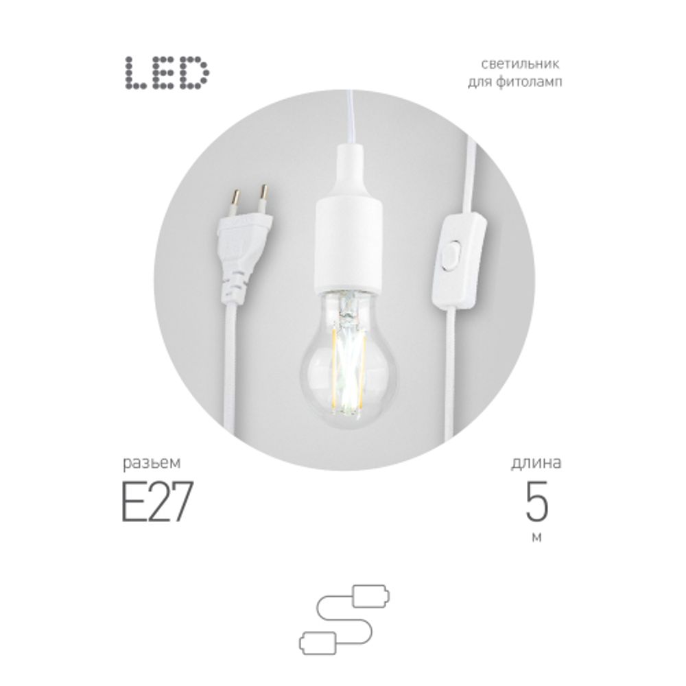 Светильник для растений ЭРА FITO-Holder E27 5 м с проводом и выключателем для фитоламп с цоколем Е27