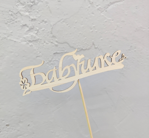 Топпер "Бабушке", 15 см (дерево)