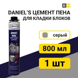 Цемент Пена, Для кладки блоков, DANIELS, серый, 800 мл, 1шт