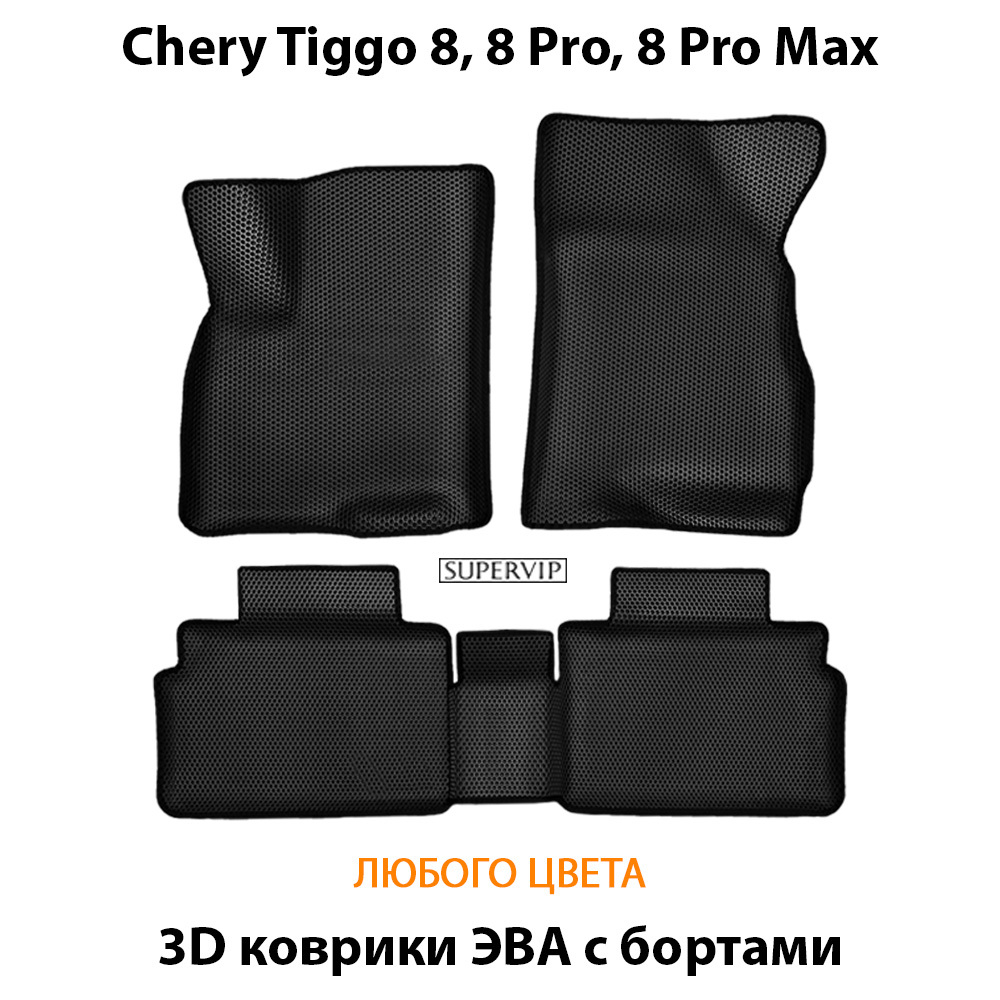 комплект ева ковриков в салон авто для chery tiggo 8, 8 pro, 8 pro max от supervip