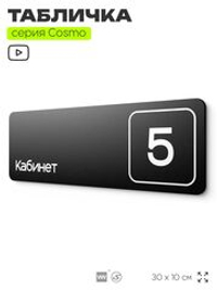 Таблички с номером кабинета "Кабинет №5", для офиса, 30 х 10 см, серия COSMO 3010, черная, Айдентика Технолоджи