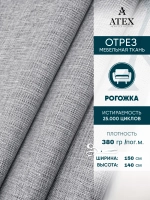 Ткань мебельная Рогожка отрез 150х140 см, обивочная ткань