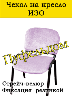 Чехол на стул офисный СТРЕЙЧ раздельный