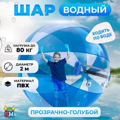 Аттракцион Водный шар ПВХ «Прозрачно-голубой» 2×2×2 м