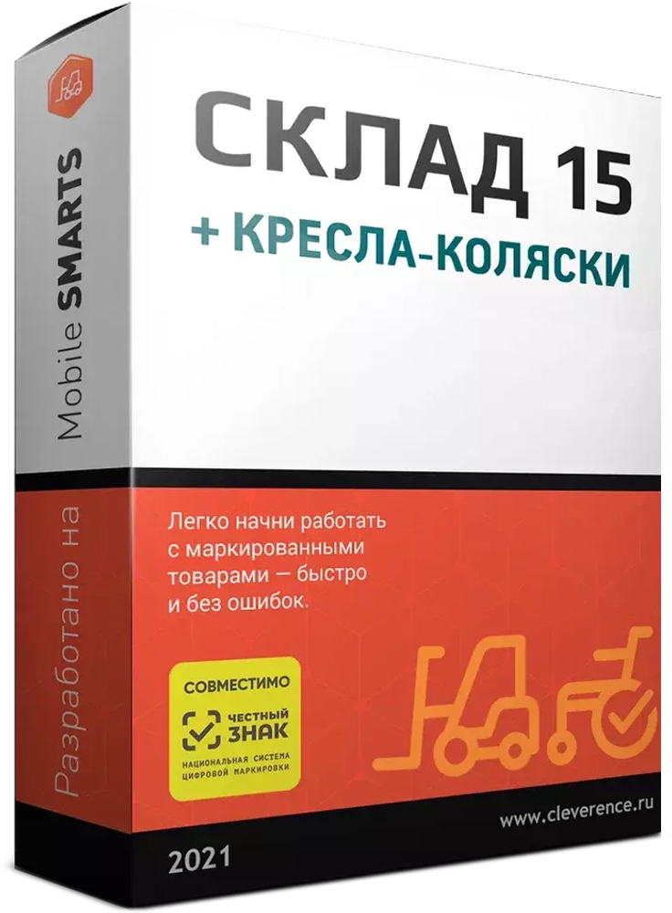 ПО для Терминала сбора данных CleverenceMobile SMARTS: Склад 15, БАЗОВЫЙ + КРЕСЛА-КОЛЯСКИ для «1С: Бухгалтерия предприятия 3.0»