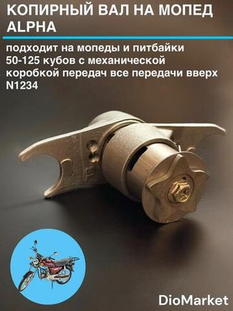 копирный вал мопед альфа (все передачи вверх, N1234)
