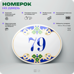 Номер на дверь квартиры 79, для кабинета, офиса, в средиземноморском стиле, шильдик 10 х 7,5 см, белый, Айдентика Технолоджи