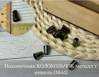 Наконечник КОЛОКОЛЬЧИК металл т. никель (1641)