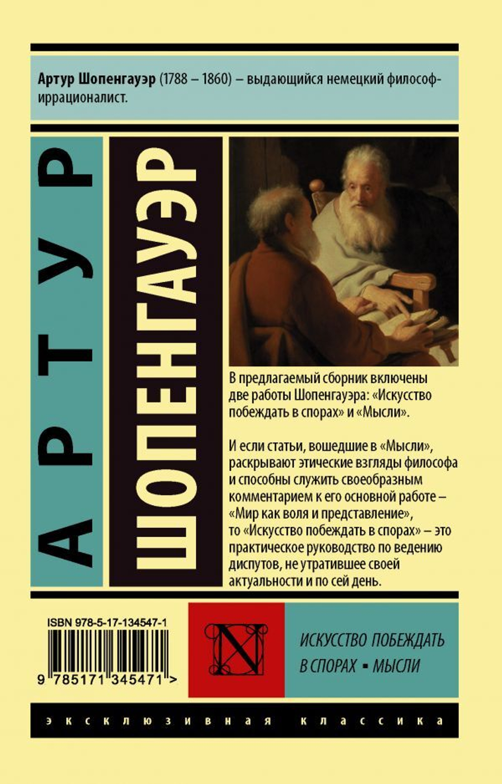 Искусство побеждать в спорах. Мысли. Артур Шопенгауэр