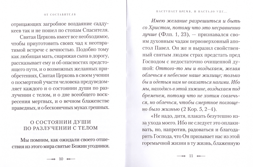 Участь человека после смерти по учению Церкви