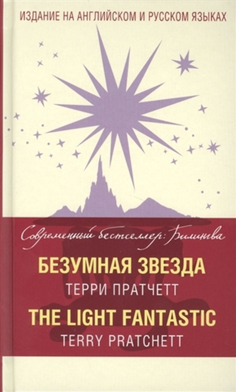 Безумная звезда = The Light Fantastic Терри Пратчетт (книга на англ. и русск. языках)