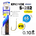 Крючок с поводком Owner S-282