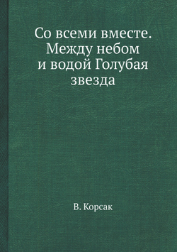 Со всеми вместе. Между небом и водой Голубая звезда | В. Корсак