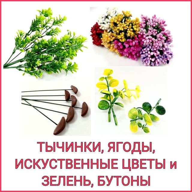 ТЫЧИНКИ, ЯГОДЫ, ИСКУСТВЕННЫЕ ЦВЕТЫ и ЗЕЛЕНЬ, БУТОНЫ