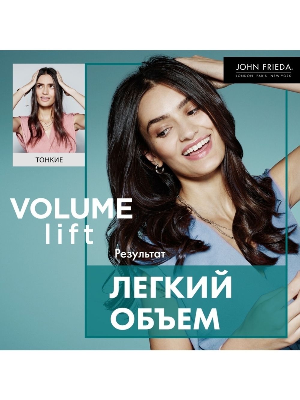 John Frieda Volume Lift Легкий Шампунь для создания естественного объема волос 250 мл – купить за 1 126 ₽