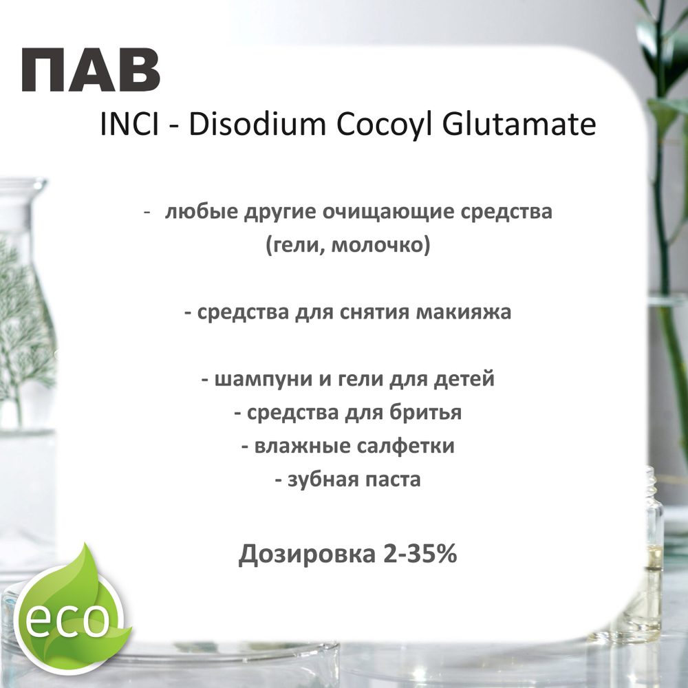 Кокоилглутамат натрия, ПАВ / Disodium Cocoyl Glutamate