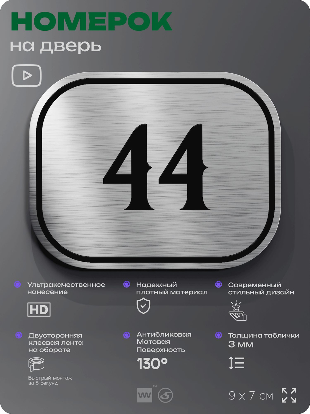 Номерок на дверь квартиры 44, для кабинета, офиса, шильдик 9 х 7 см, серебристый, Айдентика Технолоджи