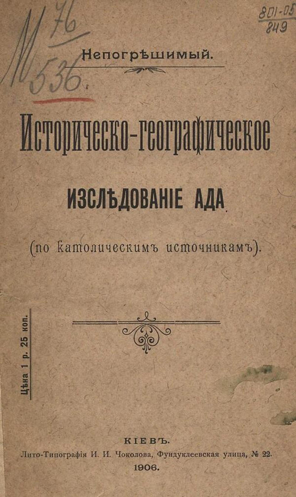Историческо-географическое исследование ада (по католическим источникам) | Скроховский Константин Осипович