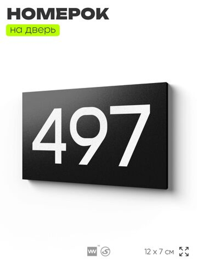 Номер на дверь 497, табличка на дверь для офиса, квартиры, кабинета, аудитории, склада, черная 120х70 мм, Айдентика Технолоджи