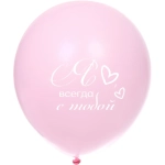 Воздушные шары 50 шт, 10»/25см «Мое счастье», Розовый/белый