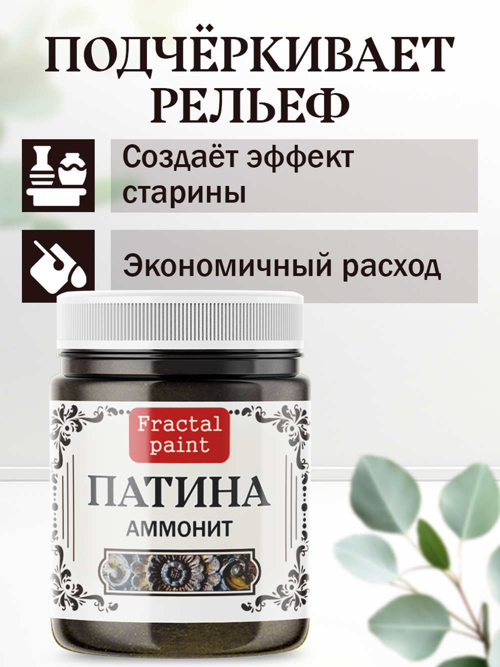 Патина «Аммонит»