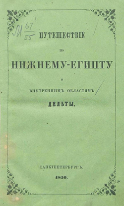 Путешествие по Нижнему Египту и внутренним областям дельты | Рафалович Артемий Алексеевич