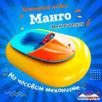 Электрическая бамперная лодка «Манго» на часовом механизме