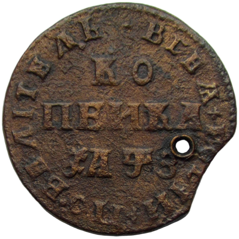 1 копейка 1707 МД, отверстие (VF)