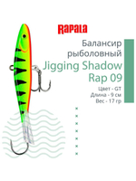 Балансир для зимней рыбалки Jigging Shadow Rap 09 /BSR 17 г.