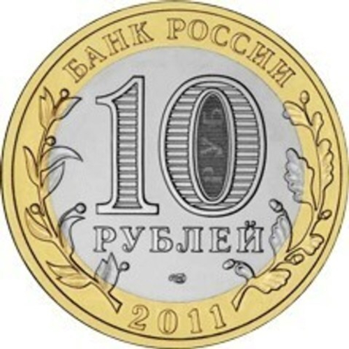 10 рублей 2011 г. Воронежская область. XF-AU