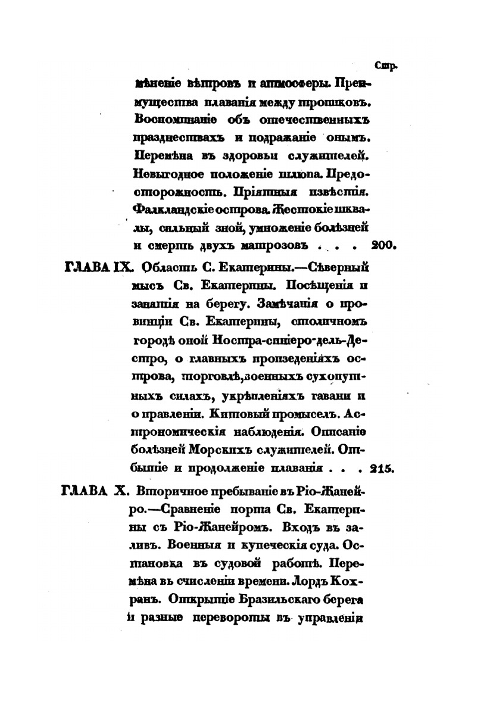 Плавание вокруг света на шлюпе Ладоге в 1822, 1823 и 1824 годах | А. Лазарев