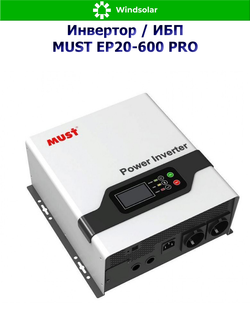 ИБП MUST EP20-600 PRO (12В / 600Вт / 20A / Настенный)