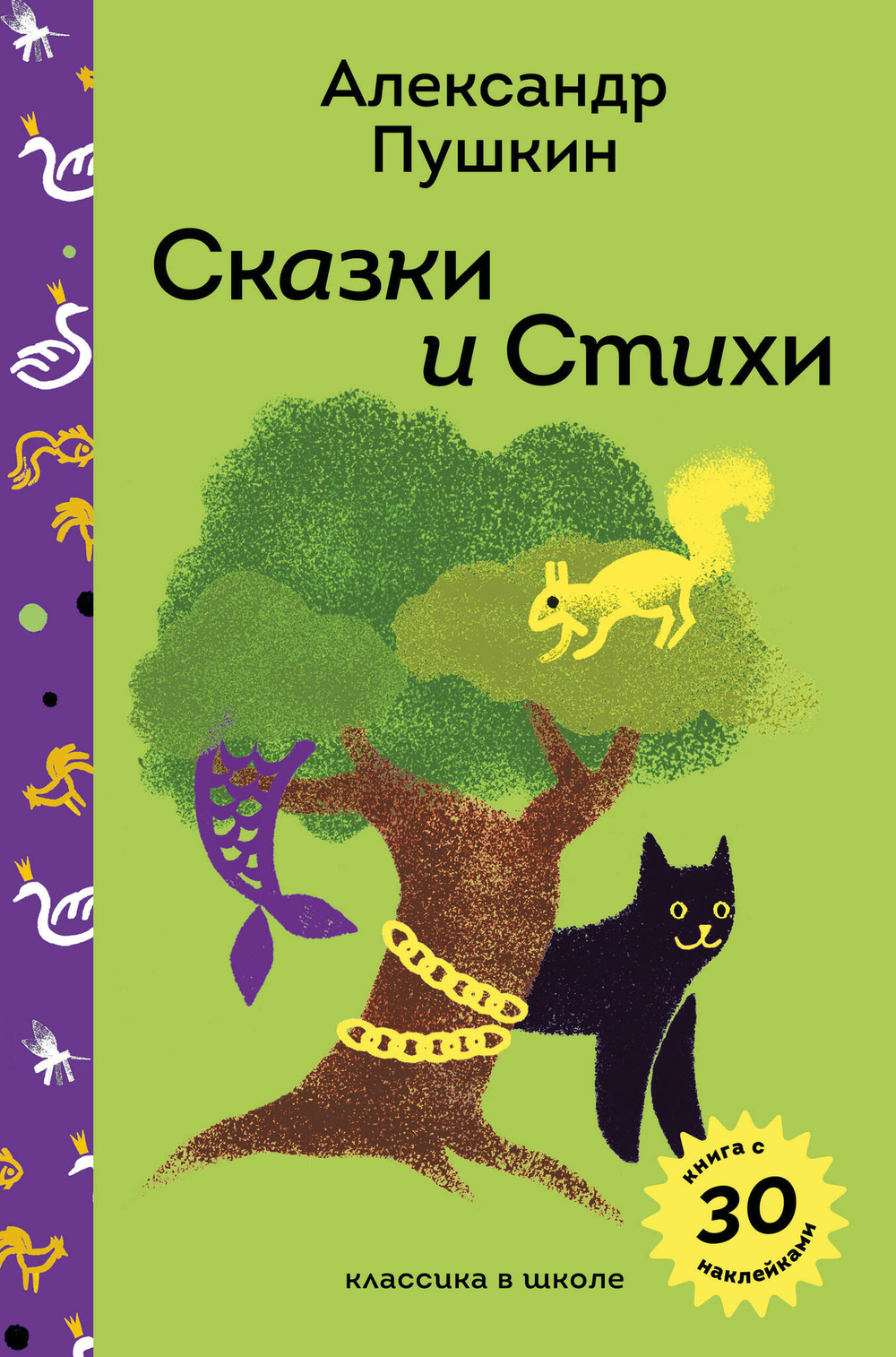 Сказки и стихи А.С. Пушкина (с наклейками и иллюстрациями)
