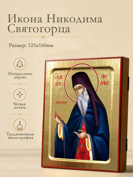 Икона Никодима Святогорца, преподобного на дереве: 125 х 160 (Синопсисъ)