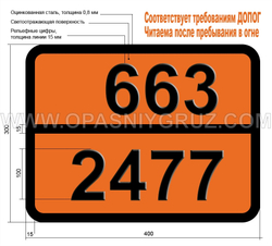 Табличка Опасный груз 663-2477 МЕТИЛИЗОТИОЦИАНАТ
