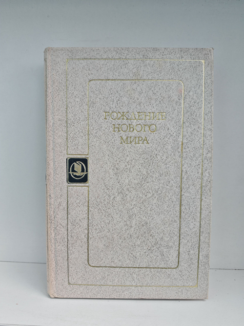 Рождение нового мира