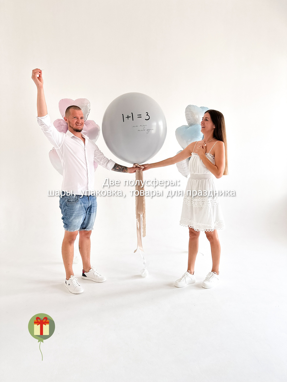 Набор шаров 1+1=3