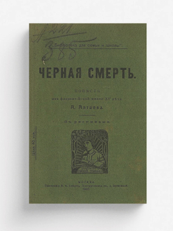 Черная смерть. Повесть из флорентийской жизни XV века | Ямщикова Маргарита Владимировна