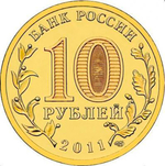 10 рублей Орел 2011 г. UNC