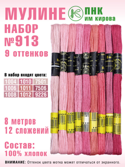 Наборы ниток мулине для вышивания ПНК Киров 9 шт.
