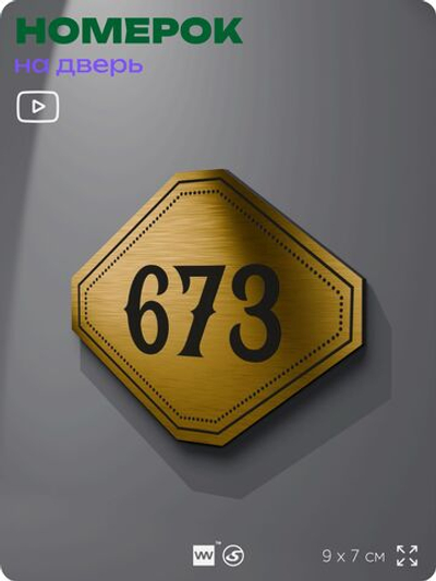 Номерок на дверь квартиры 673, для кабинета, офиса, шильдик 9 х 7 см, золотистый, Айдентика Технолоджи