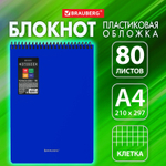 Блокнот формат большой А4 80 л. обложка пластик клетка BRAUBERG "Metropolis" синий (4 штуки в упаковке)