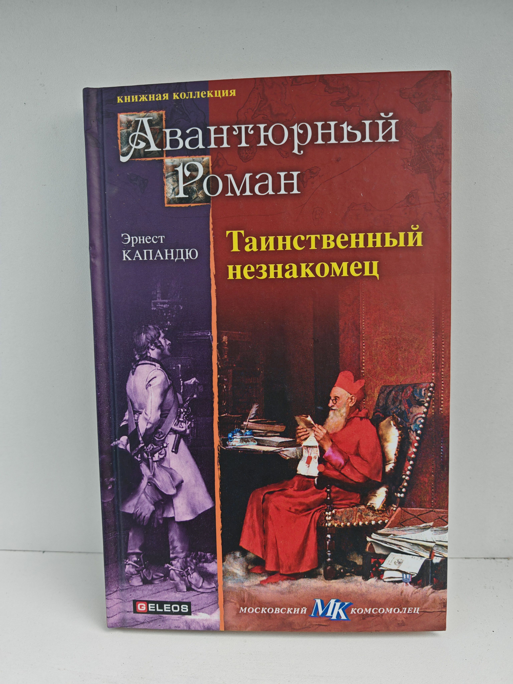 Таинственный незнакомец