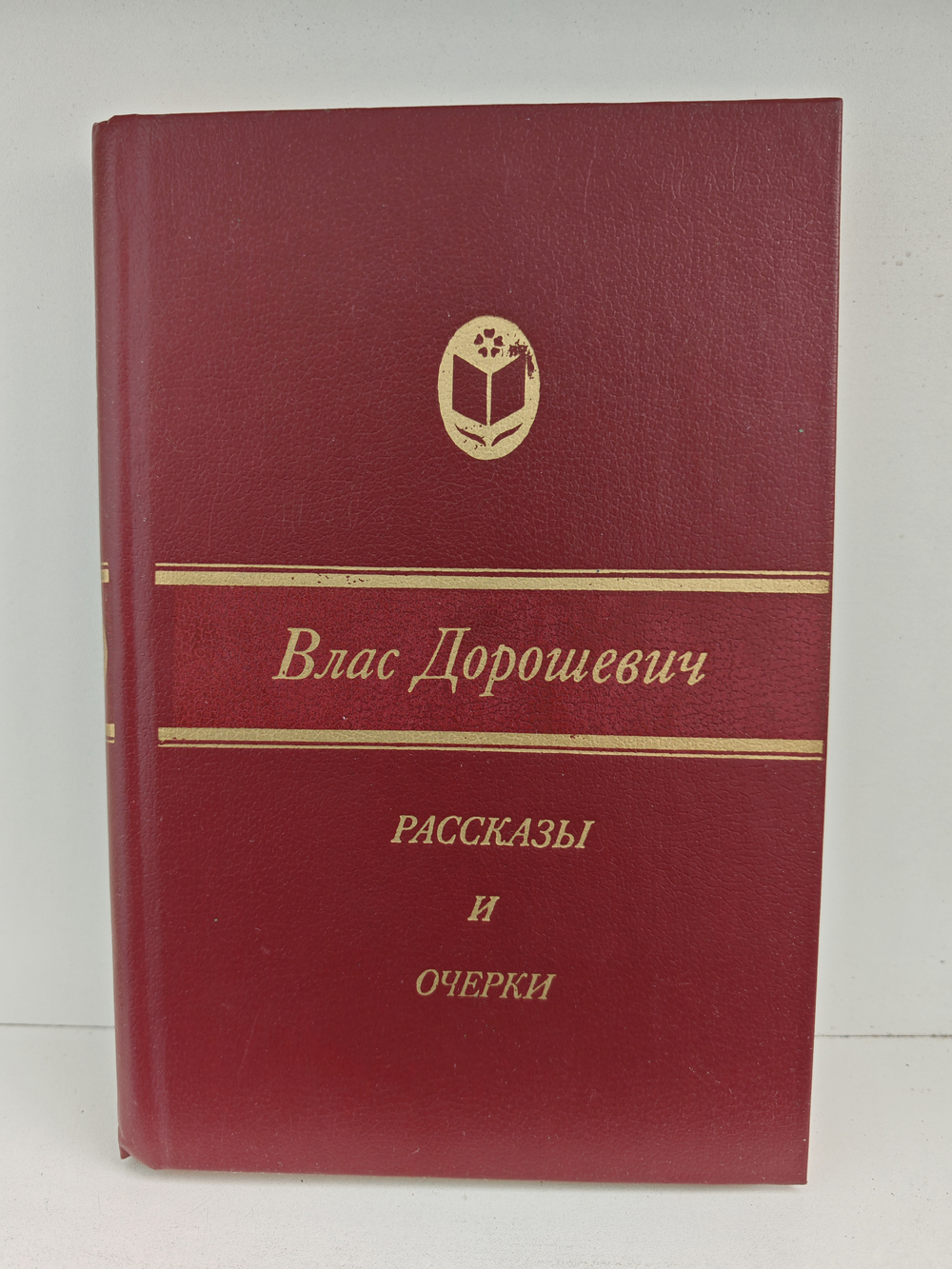 Влас Дорошевич. Рассказы и очерки