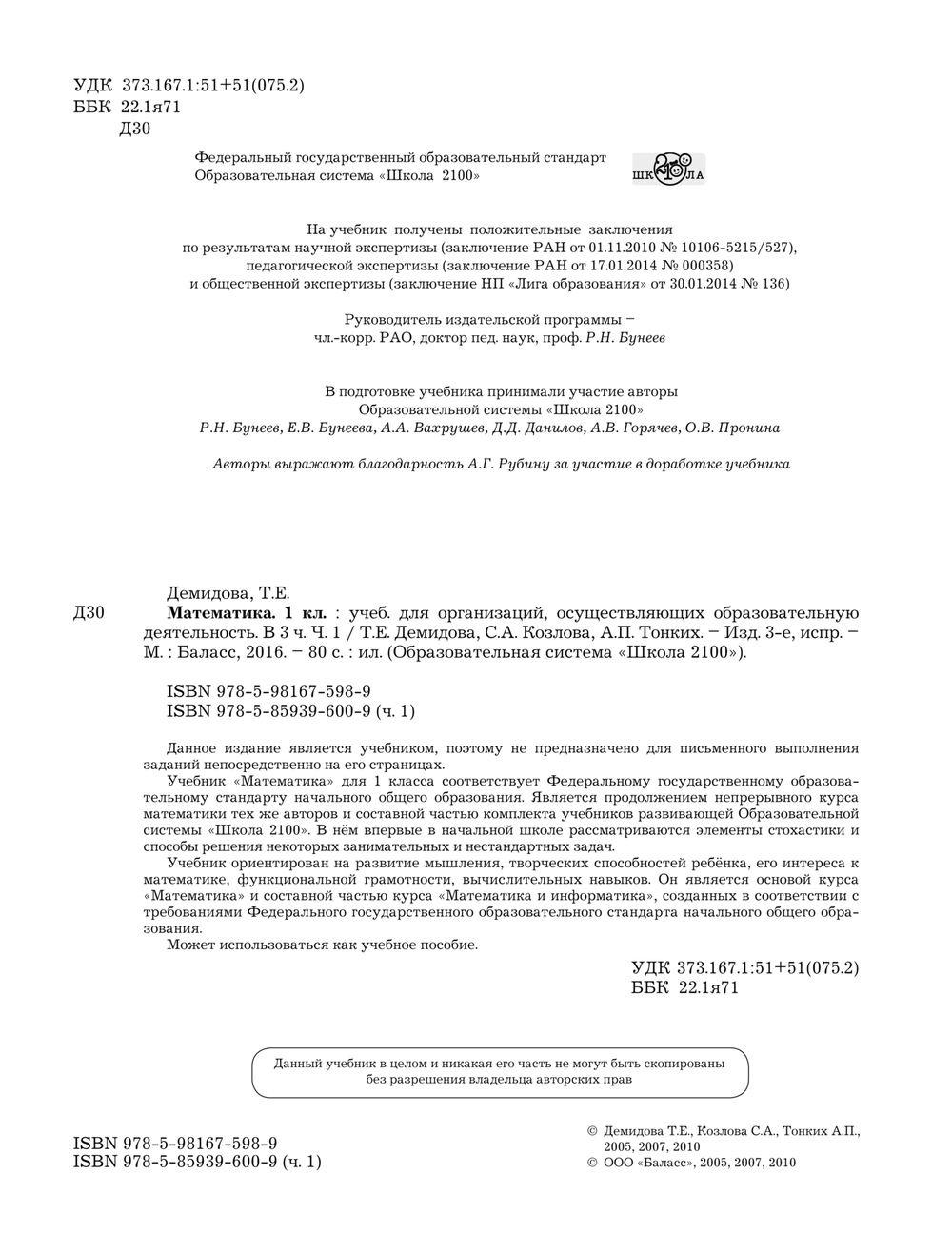 Математика 1 кл. Учебник В 3-х ч.