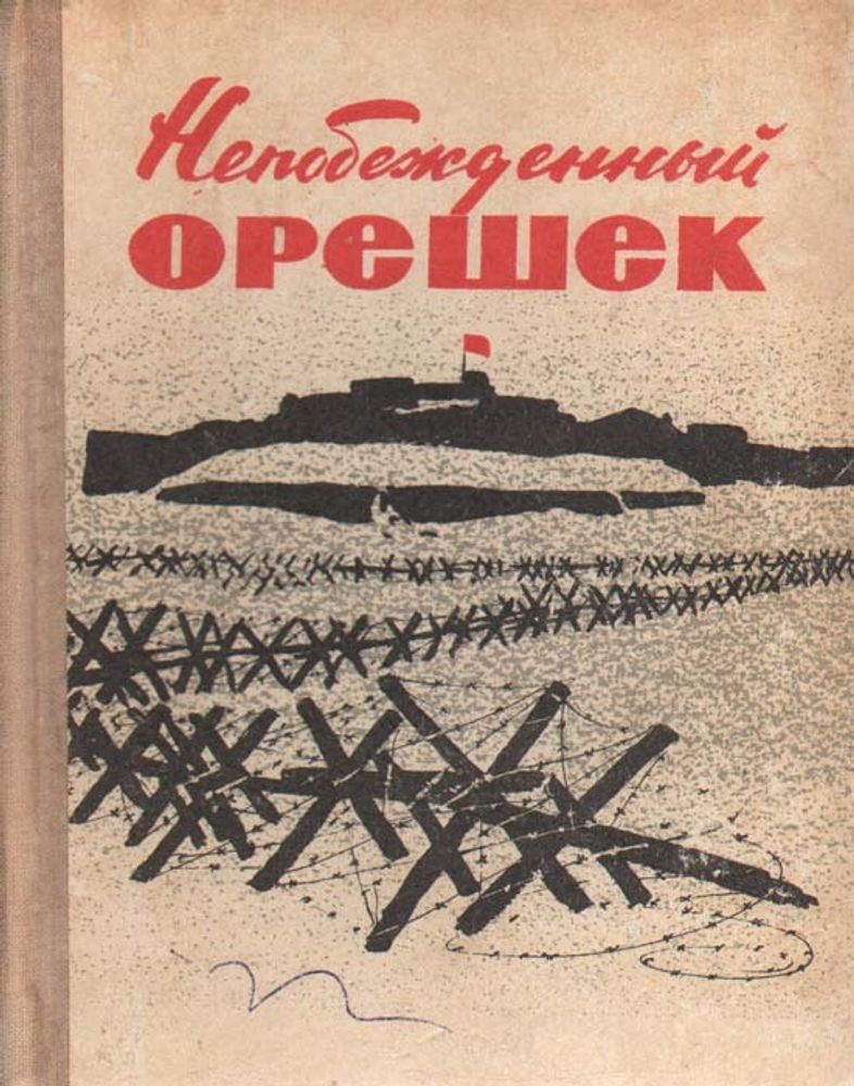 Непобежденный Орешек: Воспоминания защитников крепости Орешек (1941-1943)