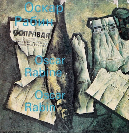 Оскар Рабин